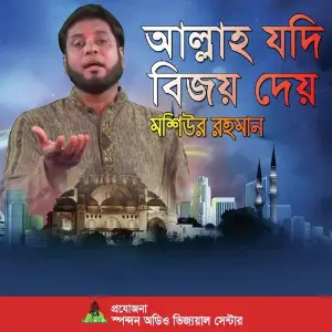 Allah Jodi Bijoy Dae image