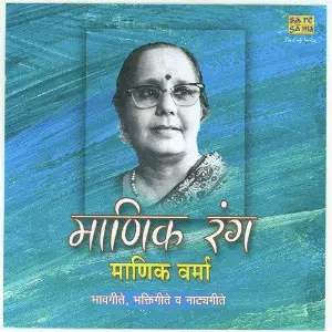 Manik Rang Manik Varma Bhavgeete N Bhaktigeete image