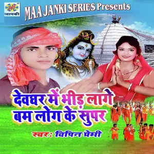 Devghar Me Bhid Lage Bum Log Ke Super image