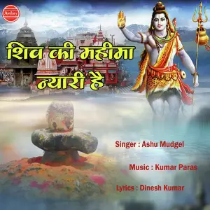 Shiv Ki Mahima Nyari Hai image