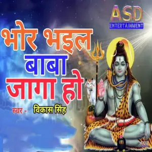 Bhor Bhail Baba Jaga Ho image