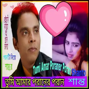 Tumi Amar Poraner Poran image