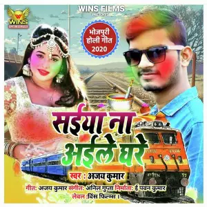 Saiya Na Aile Ghare - Ajay Kumar WINS FILMS (Bhojpuri Holi Song) image