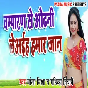 Champaran Se Odhani Le Aaihe Hamar Jaan image