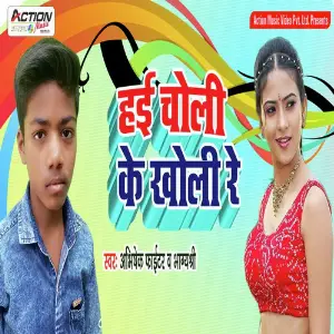 Hai Choli Ke Kholi Re image