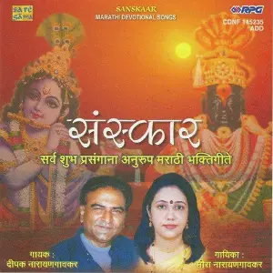 Sanskaar - Marathi Devotional Songs image