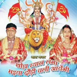 Thora Dhyan Laga Maaiya Daudi Chali Aayengi image