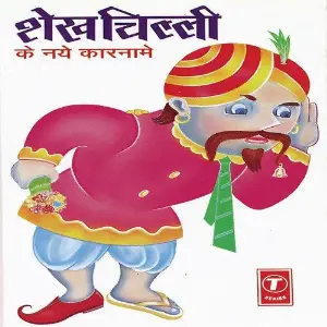 Shekh Chilli Ke Naye Karnaame image