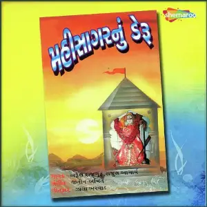 Mahisagar Nu Deru image