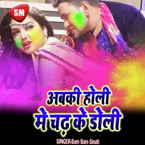 Abki Holi Me Chadh Ke Doli (Bhojpuri Holi Song) image