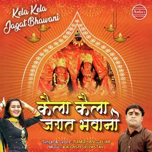 Kela Kela Jagat Bhawani image