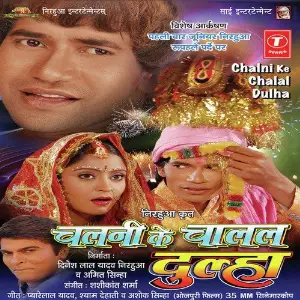 Chalni Ke Chaalal Dulha image