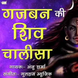 Gajban Ki Shiv Chalisa image