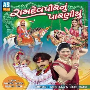 Ramdevpir Nu Paraniyu (Best Collection of Ramdevpir Bhajan) image