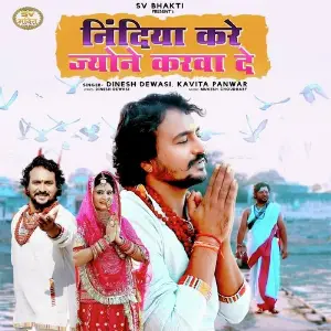 Nindiya Kare Jyone Karwa De image