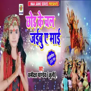 Chhod Ke Chal Jaibu Ye Mai image