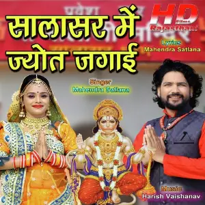 Salasar Me Jyot Jagae image