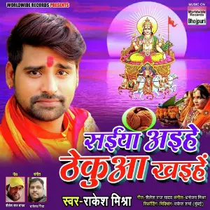 Saiya Aaihe Thekuaa Khaihe image