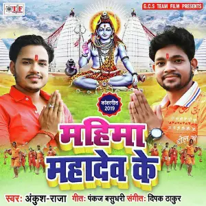 Mahima Mahadev Ke image