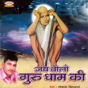 Jai Bolo Gurudhaam Ki image