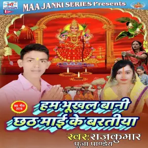 Hum Bhukhal Bani Chath Mai Ke Baratiya image