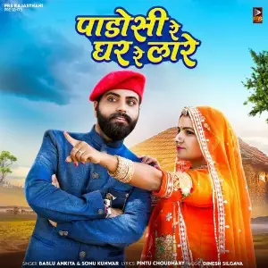 Padoshi Re Ghar Re Lare image