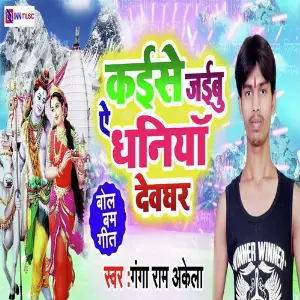 Kaise Jaibu Ae Dhaniya Devghar image