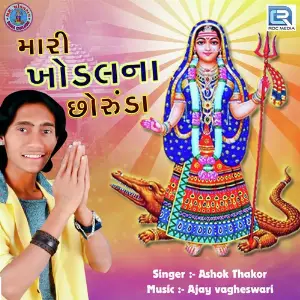 Mari Khodal Na Chhoruda image
