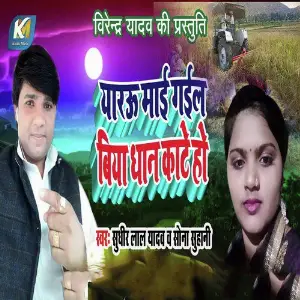 Gori Bojha Banha Sudhir Lal Yadav, Sona Suhani