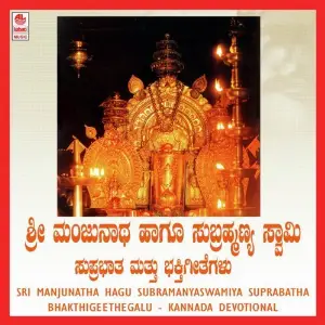 Sri Manjunatha Hagu Subramanyaswamiya Suprabatha  Bhakthigeethegalu image