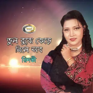 Bhul Bujhe Kere Nile Sob image