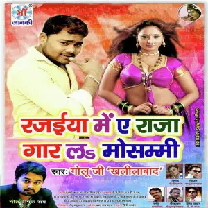 Rajaiya Me Ye Raja Gar La Mosami image