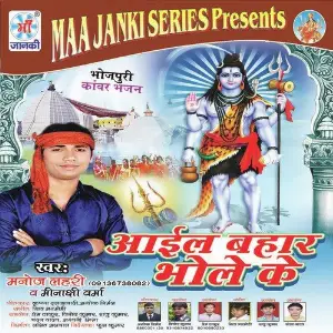 Aail Bahar Bhole Ke image