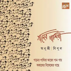 Ganer Pakhira image