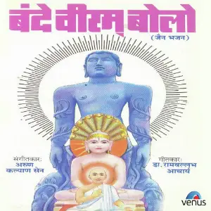 Bande Veeram Bolo- Hindi Jain image