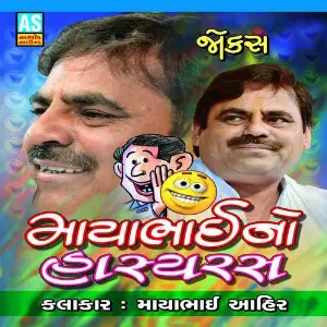 Aa Mane Pan Jova Avyo Hato (Best Collection Of Mayabhai Lok Sahitya, Jokes) Mayabhai Ahir