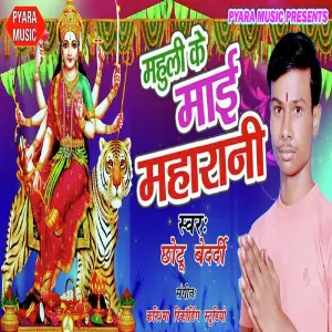 Mahuli Ke Maai Maharani image