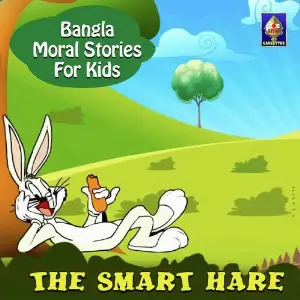 Bangla Moral Stories for Kids - The Smart Hare image