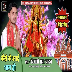 Kaise Ke Aayi Dham Ho image