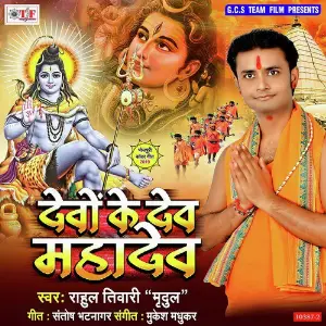 Devo Ke Dev Mahadev image