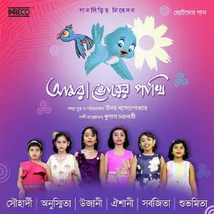 Aamra Bhorer Pakhi - Single image