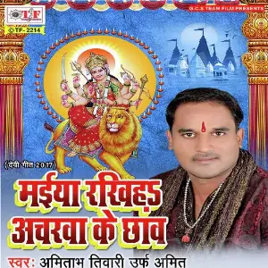 Maiya Rakhiha Acharwa Ke Chhaw Me image