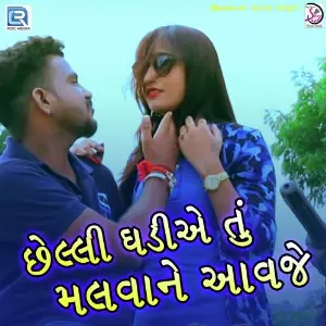 Chheli Ghadiye Tu Malva Ne Aavje image
