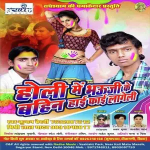 Holi Me Bhauji Ke Bahun Hai Fae Lageli image