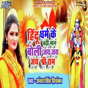 Hindu Dharm Ke Badhi Maan Bolo Jai Jai Jai Shri Ram image