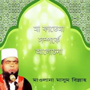 Maa Fatema Somporke Alochona image
