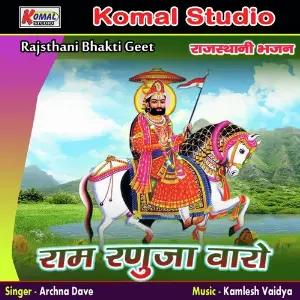 Ram Ranuja Valo (Rajasthani Bhajan) image