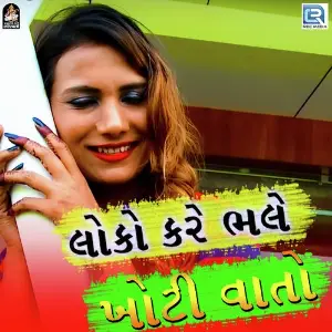 Loko Kare Bhale Khoti Vato image