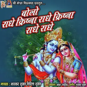 Radhe Radhe Bol Barsane Me Dol Vidita Shukla, Bhaskar Shukla, Vidita Shukla