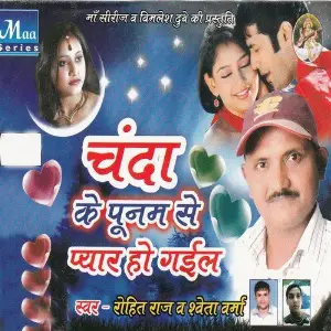Chanda Ke Punam Se Pyar Ho Gail image